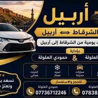 أربيل • نقل ركاب • توصيل بريد
