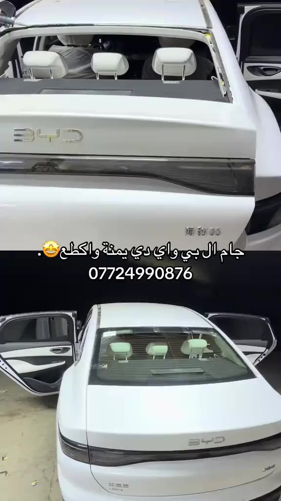 تبديل زجاج مظلل وعادي بي واي دي شد موقعي
السلام عليكم تبديل جميع زجاج بي واي دي

تم تبديل جامه خلفيه بي واي دي سيل 05

يتوفر لدينا جميع زجاج بي واي دي وشد موقعي مجاناً

وتوصيل لكافة محافظات العراق

متواجدين 24 ساعه 

*********** 

سجاد القريشي لزجاج سيارات
