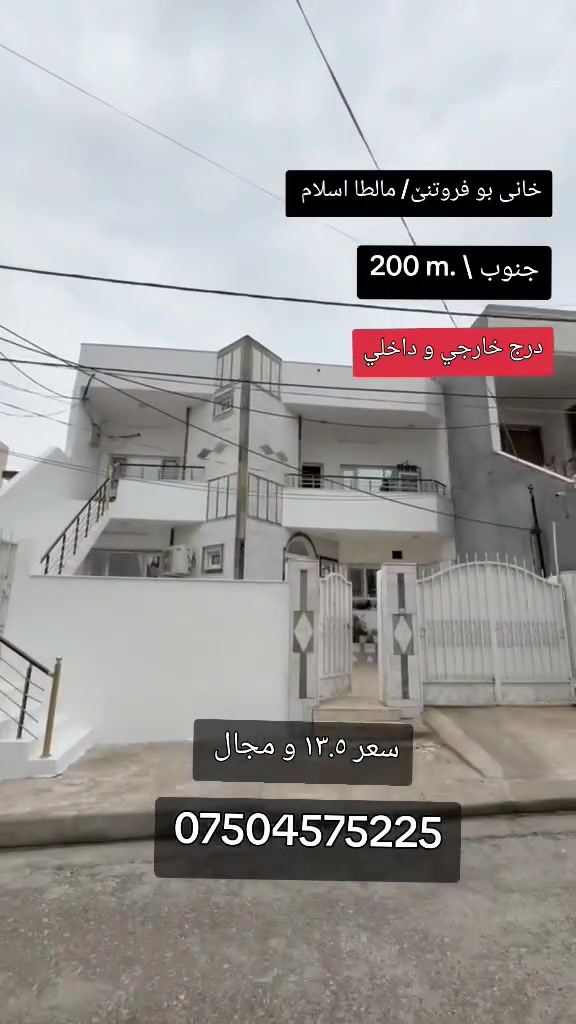 خانی بو فروتنێ / مالطا اسلام 
٢٠٠ متر / جنوب
درج خارجي و داخلي 
نمونەیە بو ایجارا
سعر ١٣.٥ و مجال 
***********
عقارات روژبین
