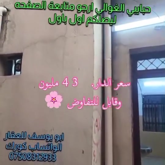 🩷مكتب الايمن للعقار 🤍
يقدم لك افضل العروض وباسعار مناسبة تواصل معنا الان 

🤍دار  للبيع في منطقة 
 خزرج قرب بيت ساري

المساحة  (78) متر🌸 
والدار ملك صرف 
باسم شخص شرط التحويل 🌻💮
 
الدار  يتكون من غرفتين ومطبخ وصحيات + بيتونة ومخزن   ✨🖤♥

يوجد في مكتب الايمن محامي وخبير قانوني ⚖️ 😊 💗

عليك الاختيار وعلينه الباقي 🩷😁👍🏻🩵

اسال المختصين الموثوقين راح يكدرون يساعدوك ويخلون 

عقارك ناجح  ::((ابو يوسف للعقار)):: (ابو يزن للعقار)  ☘️🎋

مكتب الايمن للعقار مكتب الثقه والامان

تريد تشتري عقار او تعرض العقار تواصل معانه على حسابنه 

الخاص او اتصل على الارقام التالية  ......... ★♡★

🌻 ابو يوسف للعقاد 🌻
***********📞☎️
***********☎️📞الواتساب كورك
