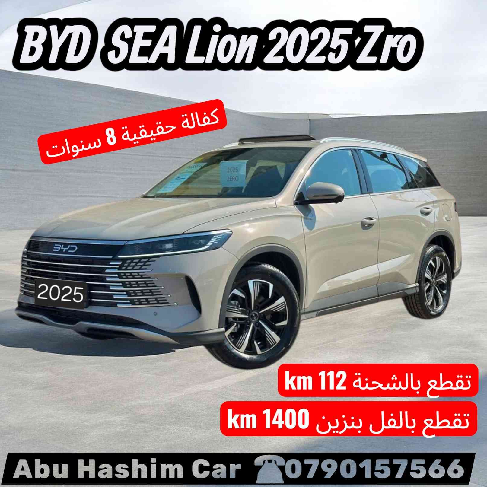 #امتلك_سيارة_Byd_الهايبرد_والكهربائية_قبل_العيد_بأقل_الأسعار
☎️ للاستفسار يرجى الاتصال على الرقم 0790157566  او مراسلتنا عبر تطبيق واتساب.

https://wa.me/962790157566


**إذا كنت صاحب هذا الإعلان وتريد حذفه لأي سبب، رجاءا أرسل رسالة إلى الدعم الفني**