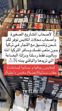 نوفّر خدمة تنسيق وتوريد الملابس التركية الأصلية من مصادر موثوقة داخل تركيا، مع إدارة كاملة لعملية الشراء والمتابعة والشحن إلى العراق.

نعمل بنظام واضح وشفاف:
✔️ تنسيق الطلب
✔️ شراء من موردين معتمدين
✔️ توثيق بالصور والفيديو
✔️ شحن منظم وآمن
✔️ عمولة متفق عليها مسبقًا

خدمتنا موجّهة للتجار وأصحاب المشاريع الباحثين عن بضاعة تركية بجودة عالية وبأسلوب عمل احترافي.

📩 للاستفسار والتواصل: راسلنا خاص
***********
