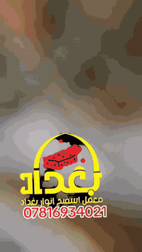 السلام عليكم 
معمل اسفنج انوار بغداد 
لبيع وتقطيع وتغليف الاسفنج العراقي
مستعدون تجهيز كافه معامل الاثاث ودوشمه 
جملة --مفرد 
التوصيل متوفر 
***********  احمد نزار الشمري 
***********

انوار بغداد
