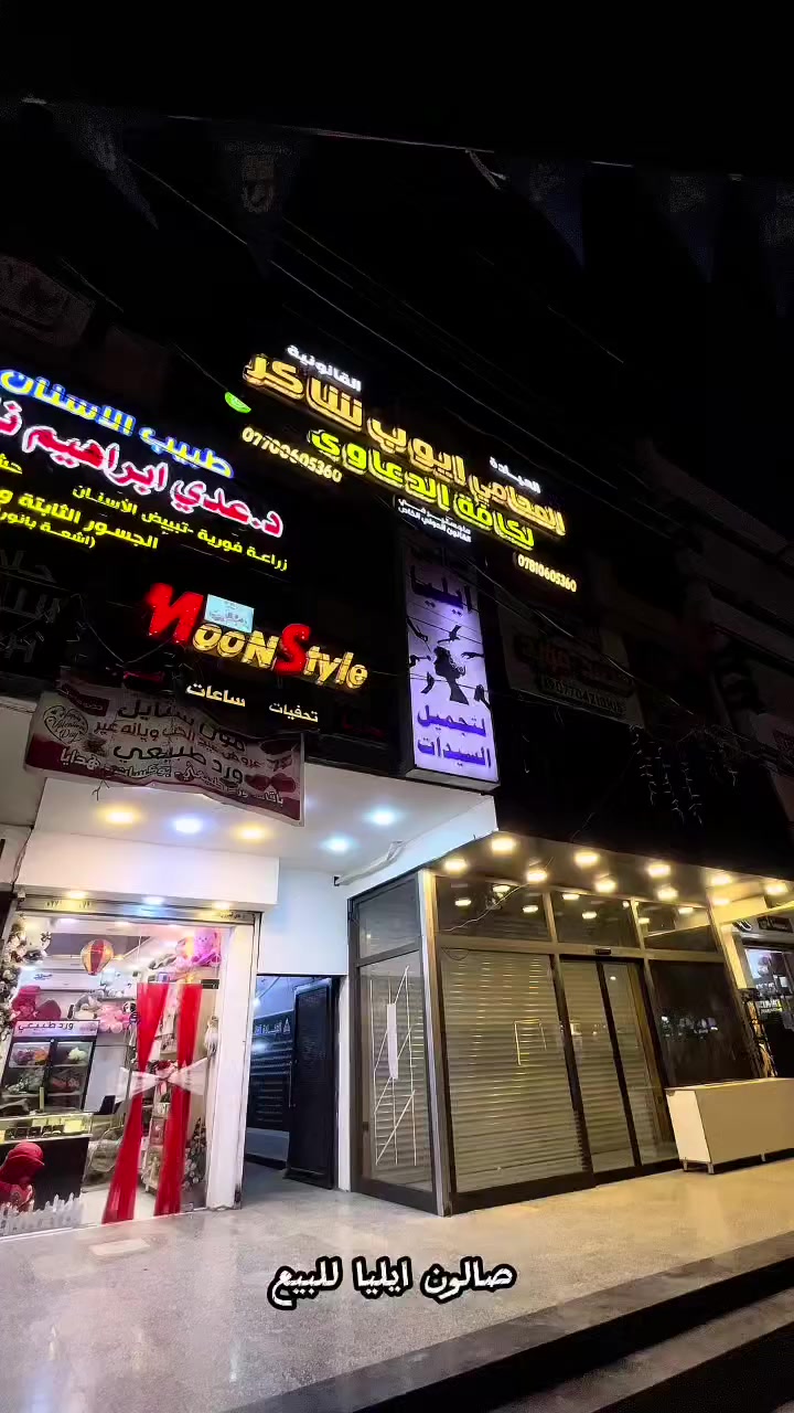 سلام عليكم  صالون حلاقه نسائي متكامل من كلشي  ومواد كامله// العنوان بغداد الدوره شارع ابو طياره
للستفسار ***********
