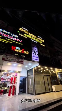 صالون حلاقه نسائي متكامل من كلشي  ومواد كامله// العنوان بغداد الدوره ش...