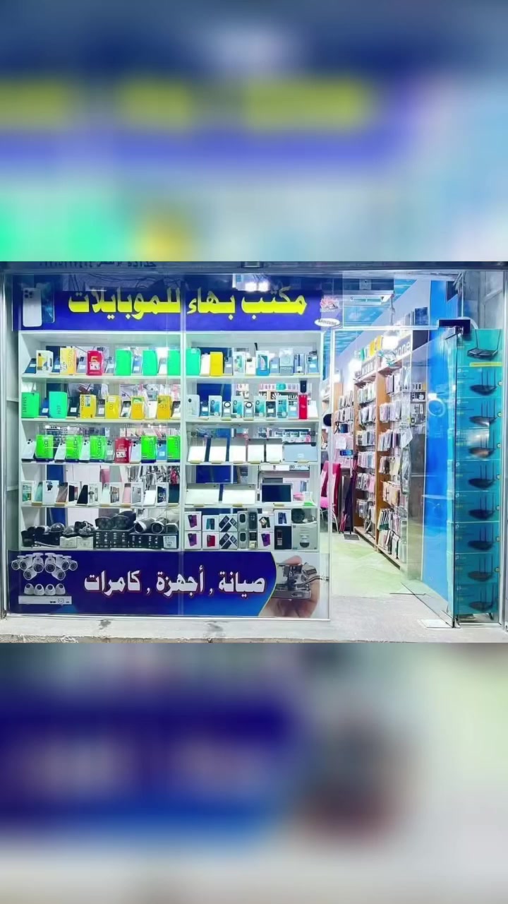 طاب صباحكم بكل خير  زبائننا الكرام 

وصول بضاعة جديدة 
                         مكتب بهاء للموبايلات 

 أجهزة / جديد / مستعمل / صيانة / هارد وير / سوفت وير / إكسسوارات / نصب كاميرات بكادر متخصص/نانو بور بيم _ لايت بيم - راوتر تبلنك ثنائي ثلاثي - راوتر هواوي / جملة -  مفرد 
العنوان /ديالى / المقدادية -السوق القديم -مقابل مصور الكندي 
بادارة / بهاء جليل 
او الاتصال على الرقم /***********

العنوان / ديالى - المقدادية - السوق القديم - مقابل مصور الكندي 
للاستفسار 
صفحتنا على TikTok 

http://www.tiktok.com/@bahaagaleel
صفحتنا على الفيس

https://www.facebook.com/share/1GTQm2xtkA/?mibextid=wwXIfr

‭
