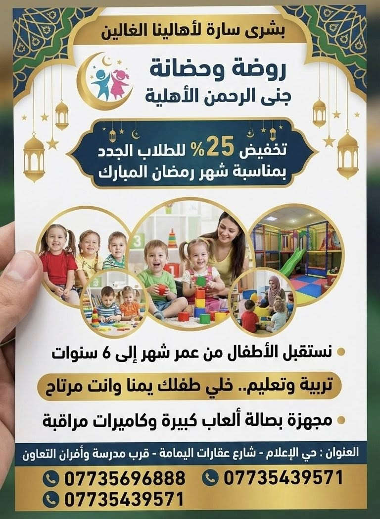مجمع جنى الرحمن و تعليم المستقبل.. رعايةٌ وتعليم تحت سقفٍ واحد! 

يا أهالينا الغالين في #حي_الإعلام و #حي_الشباب.. 
بمناسبة حلول شهر رمضان المبارك وبداية الكورس الثاني نضع بين أيديكم عن تجربة صرحاً تعليمياً متكاملاً لأطفالكم من عمر شهر وحتى الإعدادية!

🐣 أولاً: روضة وحضانة جنى الرحمن الأهلية
طفلك في أمان.. وكأنه في بيته

الاستقبال: من عمر شهر واحد إلى 6 سنوات.
الأمان: مجهزة بأحدث كاميرات المراقبة وصالة ألعاب كبرى.

المنهج: بيئة تعليمية وتربوية متكاملة (ليست مجرد حضانة).

🎁 عرض رمضان: تخفيض 25% 
للطلاب الجدد!

📖 ثانياً: مركز تعليم المستقبل للتدريس الخصوصي

النجاح والتفوق.. هدفنا ومسؤوليتنا

المراحل: (ابتدائي - متوسطة - إعدادية).

الكادر: نخبة من أكفأ الأساتذة المميزين لضمان الفهم والتفوق.

المميزات: توفير حقيبة مدرسية متكاملة للطلاب.

🎁 عرض رمضان: تخفيضات ومميزات خاصة لطلاب الكورس الثاني!

📍 العناوين:
1. الروضة: حي الإعلام - شارع عقارات اليمامة - قرب مدرسة وأفران التعاون.

2. المركز: (داخل بناية الروضة) حي الشباب - قرب مدرسة وأفران التعاون.

. ⁠
📞 للتواصل والاستفسار:
• للروضة: *********** / ***********
• للمركز: ***********

خلو طفلكم يمنا وأنتم مرتاحين.. مستقبل أولادكم أمانة في أعناقنا.

#حي_الإعلام #حي_الشباب #روضة_جنى_الرحمن #مركز_تعليم_المستقبل #تفوق #رمضان_كريم
