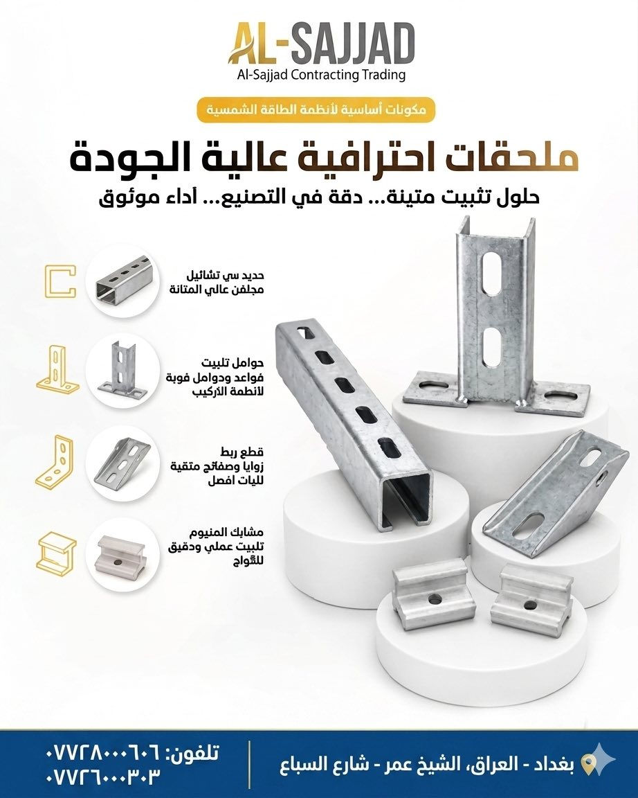 تجهيزات حديد السجاد - الوجهة الأولى لمشاريع الطاقة الشمسية 🏗️
نوفر لكم حديد ميكانو (C-Channel) بجودة عالية ومواصفات قياسية:
🔹 41 × 41 بسماكة 2 ملم.
🔹 41 × 41 بسماكة 1.5 ملم.
متوفر كافة الملحقات من القواعد والزاويه والكلمبات والبراغي 
💡 مستعدون لتجهيز كافة الشركات والمشاريع بأسعار تنافسية جداً.
🚚 خدمة توصيل متاحة لجميع المحافظات.
للتواصل:
سيف: ***********
سجاد: ***********
العنوان: بغداد - الشيخ عمر - شارع السباع - مقابل عمارة الجدة.
