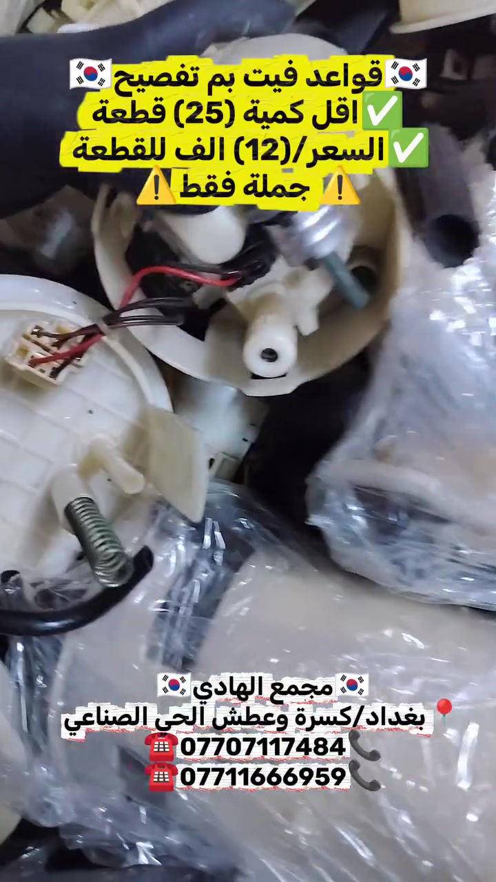 ✅تم وبحمد الله وصول🇰🇷 قواعد جوكر تفصيخ حاوية 🇰🇷💯
✅السعر/(12)الف للقطعة✅اقل كمية(25)قطعة
✅ التوزيع :- 👈⚠️(جملة فقط)⚠️👉باأسعار تنافسية👉
#مراوح_تفصيخ_حاوية_العراق 🇺🇲🇩🇪🇯🇵🇰🇷 #قطع_غيار_زيرو_جملة_كوريا_الجنوبية #فيت_بم_مستعمل_جملة_الجملة
✅تتوفر خدمة توصيل ونقليات لكافة المحافظات🚛📦
✅📍العنوان :- بغداد / كسرة وعطش المدخل الثاني 🗣️
✅📞للاستفسار الاتصال على الارقام التالية :- 
      ☎️ Whatsapp : ***********  📞
      ☎️ Whatsapp: ***********   📞
      ☎️ Whatsapp: *********** 📞
      ☎️ Whatsapp: *********** 📞
