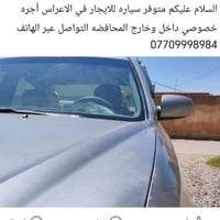 سياره أجره خصوصي داخل وخارج المحافضه اتصال على الرقم 07709998984