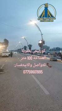 كورنيش بعقوبة • ١٠٠م • سعر مخفض