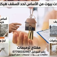 أسطه بناء • لبخ بياض • ترميمات