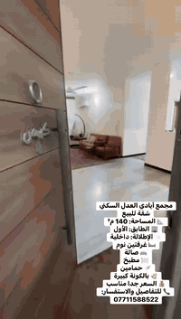 � عروض جديدة ومناسبة شقة للبيع – مع الأثاث وبسعر مناسب اطلاله داخلية
📍 مجمع أيادي العدل السكني
📐 المساحة: 140 م²
🏢 الطابق: الأول
✨ الإطلالة: داخلية

🛏 غرفتين نوم
🛋 صالة
🍽 مطبخ
🚿 حمامين
🌿 بالكونة كبيرة

💰 السعر جدا مناسب
📞 للتفاصيل والاستفسار: ***********

نستقبل جميع العروض بيع / إيجار وانسب العمولات 🅿️

#عقار #عقارات_بغداد #شقق_للبيع #شقق_للايجار
#بيت #بيوت_للبيع #سكن #استثمار
#بغداد #حي_العدل #المنصور #اليرموك #العامرية #الجامعة
#موظفين #اطباء #مهندسين #تجار #شباب #عوائل
#فرصة #عرض_مميز #سعر_مناسب #جاهز_للسكن
#مجمع_سكني #مجمع_أيادي_العدل
