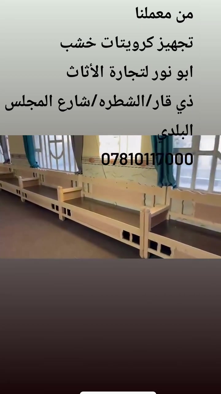 من معملنا مستعدون لتجهيز كرويتات خشب ضمان حقيقي بلاويد اسود تتحمل أوزان ثقيله اكثر من ٣٠٠كيلو 
للدواوين والمضايف والحسينيات والمقاهي والحدائق والمكاتب. 
ذي قار.الشطره شارع المجلس البلدي مجاور عيادة الدكتور علاء الغالبي..
ابو نور لتجارة الأثاث. 
***********
