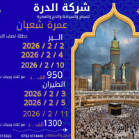 عمرة شعبان • مكة والمدينة • كربلاء حي النقيب