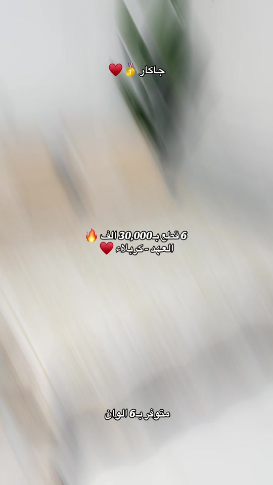 سيت غطوه نفرين جاكار 👀♥️ خامة مميزة مع نقشات و موديلات حديثة 🥇 قياسات كبيرة مميزة 🥇 انسب سعر + افضل جودة = العهد كربلاء ❤️‍🔥 متوفر داخل المعرض ومتوفر توصيل ‼️ 📱 للتواصل وطلب المنتج:  حصراً واتساب: *********** ✅ ##مفروشات_العهد##فرشات_العهد##كربلاء_مدينة_العشق_والعاشقين
