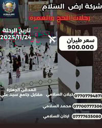 🕌 خـدمـة الحـاج شــرف لنــا 🕌👳🏻‍♂️       🔴💯 مـع شركة ارض السلام  💯🔴  🟥...