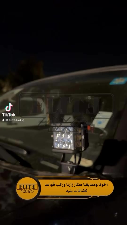 🛑 تركيب قواعد وكشافات بنيد بلاد تويوتا تاكوما 2016-2023

📍 صلاح الدين سامراء حي الصناعي شارع المجزره الجديده

 📲واتساب ***********

🚚 يوجد توصيل الى جميع محافظات العراق⁩⁩⁩⁩

#النخبة #elite 
#تويوتا #تاكوما #toyota
