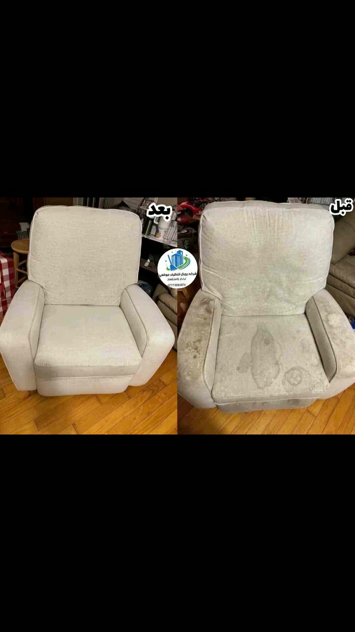 #تنظيف_الموقعي بجودة عالية بتقنية عالية و ازالة جميع البقع الصعبة
 و المستعصية جداً
#شركة رويال  استفسار
#الاتصال_على_الرقم ☎️***********
