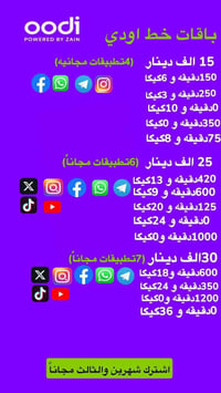 متوفر خطوط اودي حسب الباقه الي تريدها (نت+اتصال) حسب اختيارك والتوصيل ...