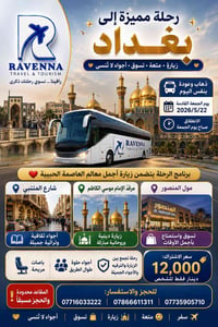 ✨🌆 رحلة مميزة إلى بغداد 🌆✨  🚍 ذهاب وعودة بنفس اليوم 📅 يوم الجمعة القاد...