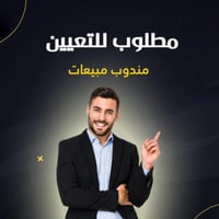 مطلوب مندوبين مبيعات لديهم خبرة في مجال المبيعات يمتلك وسيلة نقل راتب ...