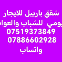 أربيل • إيجار يومي • شباب وعوائل