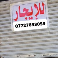 يوجد محل ركن  يصلح. صيدلية. أسواق. علوة مخضر مطعم اكلات سريعة.   مكان ...