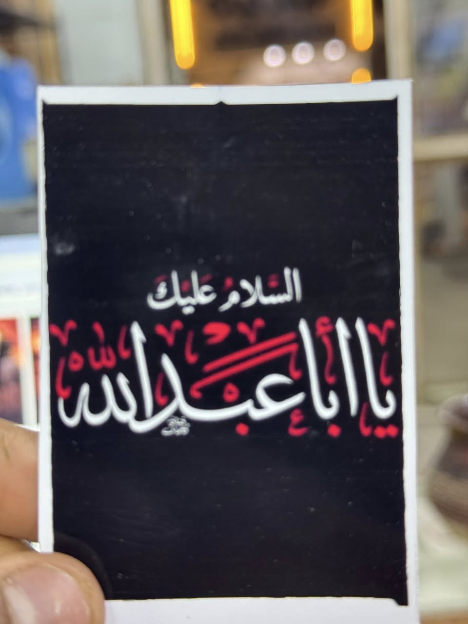 كارتات زيارة عاشوراء توزيعات شهر محرم كارت مقوى بطباعه لامعه و اسعار تنافسية للكميات
للحجز خاص او على الواتساب
*********** 
مكتبة الزهراء✨
العنوان الديوانية الحمزة الشرقي شارع الاطباء قرب صيدلية احمد علي
