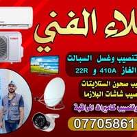 بعقوبة • تنصيب وصيانة سبالت • شحن غاز R22/410