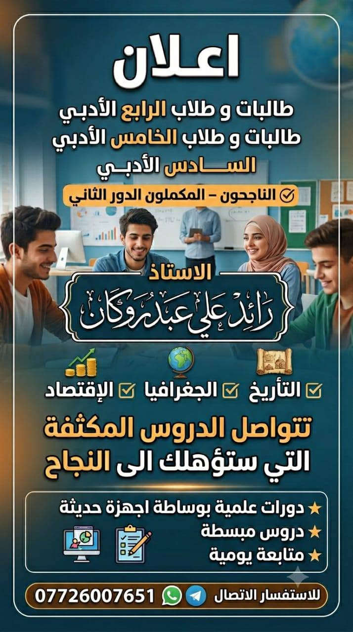 يعلن الاستاذ رائد علي عبد روكان عن توفر جميع الملازم تاريخ جغرافيا و اقتصاد للسادس و الخامس و الرابع أدبي 
و عن بداية الدروس الخصوصية للتواصل على الرقم الخاص ...تليجرام
