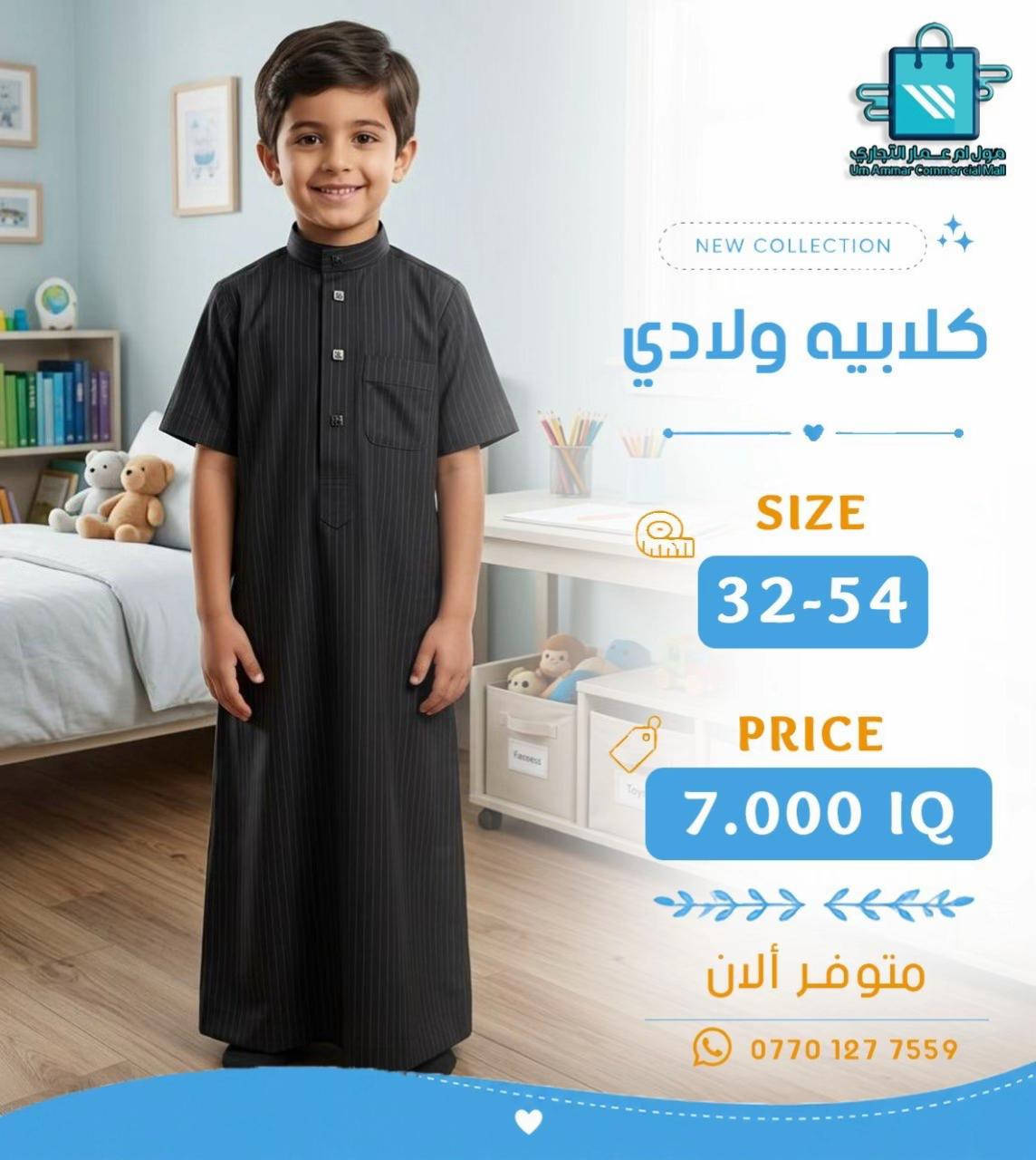 #مول_ام_عمارالتجاري #كلابية #ملابس_ولادي 


**إذا كنت صاحب هذا الإعلان وتريد حذفه لأي سبب، رجاءا أرسل رسالة إلى الدعم الفني**