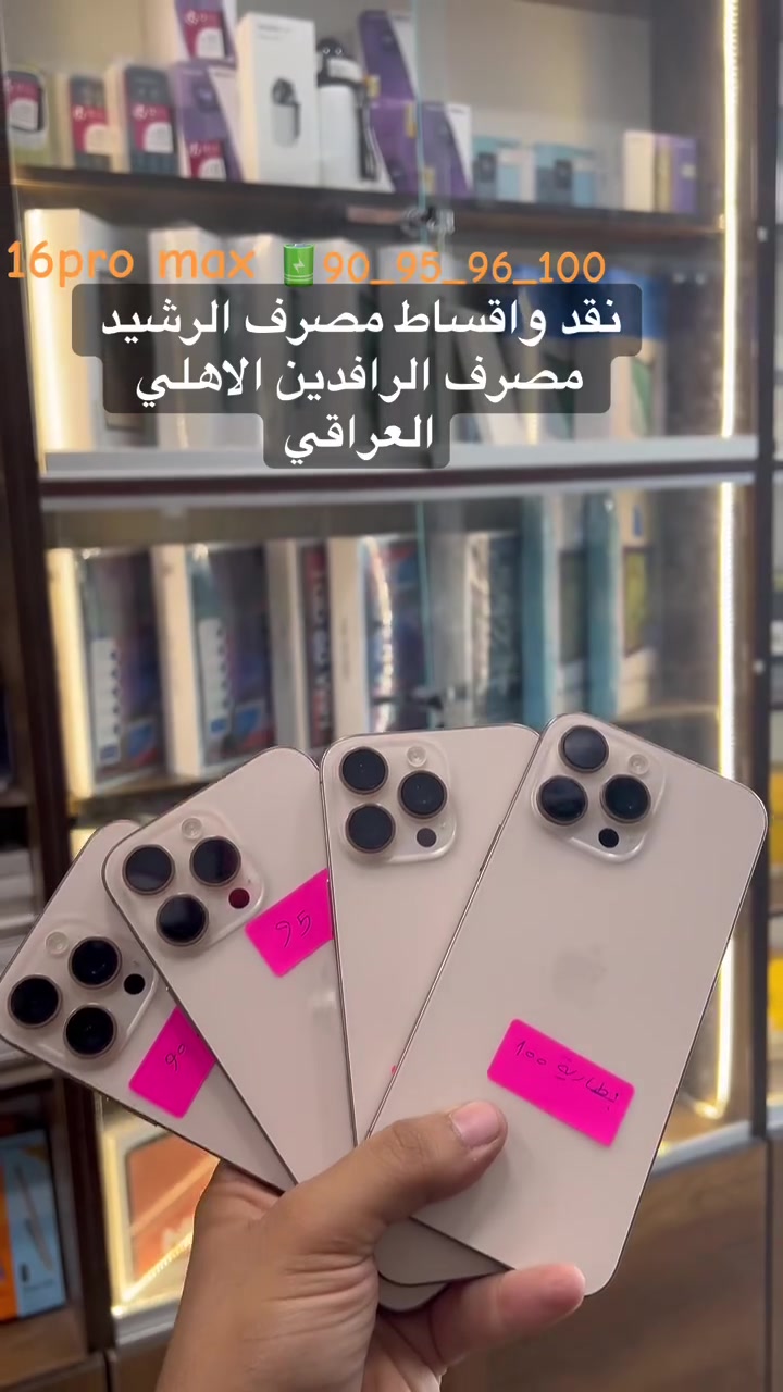 ____شركة ابل______ 
اجهزة مسخدمة من 13عادي الى 17pro max
جديد ومسخدم جميع الوان
متوفر مسخدم بطاريات100 _96_95_90
تك سيمكارت
جميع الوان
متوفر مسخدم  وجديد
جميع الوكالات متوفرة
هونر _ابل_سامسونك_تكنو_انفنكس_ ريلمي_ ريدمي _بوكو_ ايتل
ويتوفر اجهزة ابل مسخدمة من 11عادي ل17برو ماكس
جميع الايبادات متوفرة
البيع بل نقد واقساط
***********
***********
شارع الخليج مقابل سنتر بغداد او مجمع الخيمة
📱 أحدث الأجهزة
💰 أسعار منافسة
💳 تقسيط مريح
🔧 صيانة جميع الأجهزة
عالم الهواتف – ثقة وخدمة مضمونة
