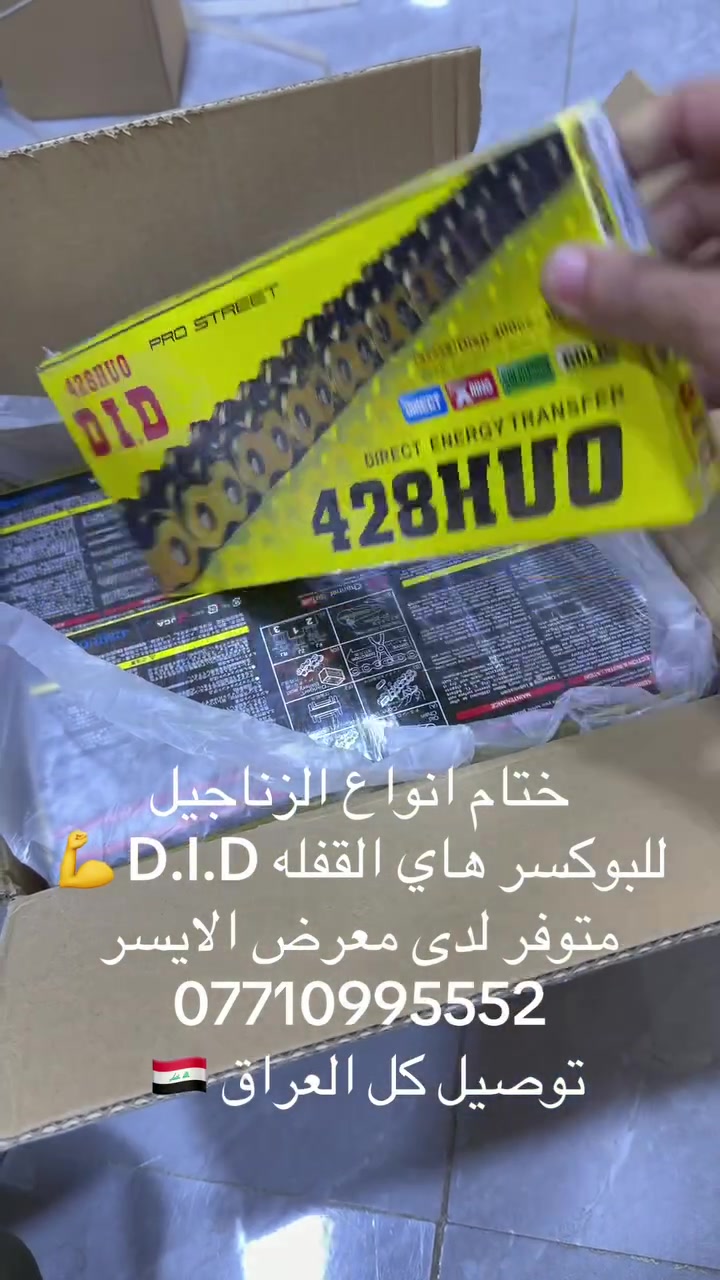اسعد الله اوقاتكم بكل خير 

معرض الأيسر 
بغداد الزعفرانية نهاية الاربع شوارع ***********

توصيل 🚚 كل العراق 🇮🇶 
توصيل مناطق ومحافظات 5

جملة - مفرد 
زنجيل بوكسر  اصلي ربل من شركة D.I.D  لجميع موديلات البوكسر
