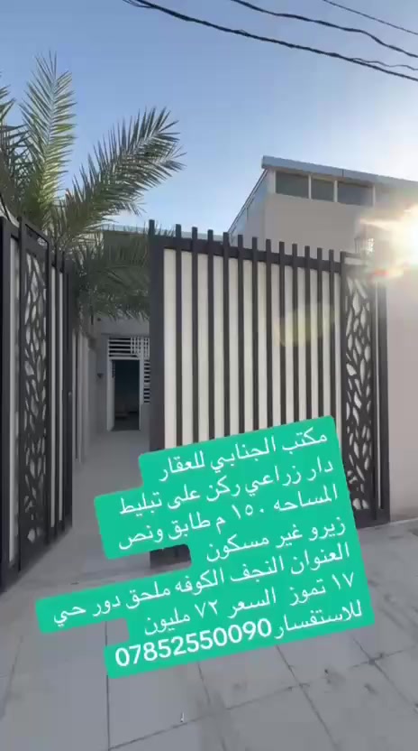 ((🧿اللهم صلي على  محمدوآل محمد🧿)) 

((👈#مكتب_الجنابي_للعقار 👉)) 

🔆🔅 الـــدار للــــــبيع    

⚜️ المســــاحة ⚜️     150 متر ركن
على تبليط  
 
⚜️  العنــــوان ⚜️ الكوفه شارع المطار الجديد شارع الدور الطابو ملحق حي ١٧ تموز  

         🔆  الــتـــفـــــاصـيــــل  🔆
يحــتوي ع مــطبـخ + استقبال+
 صاله+  غرفتين نوم نوم + مجمع صحـيــات داخلي وخارجي 🛁و وبيتونه ودرج وتشاريف و محمية طابق ثانيه كل البيت  .))
 
#السعر ✅  ٧٢ مليون وبيه مجال 
⚜️⚜️⚜️⚜️⚜️⚜️⚜️        
((#للاستفســارمكتب_الجنابي للعقار ))
***********
