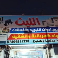 🛠️الليث للتبريد والتكييف ✔️صيانة جميع أنواع السبلت والثلاجات ✔️غسل وتن...