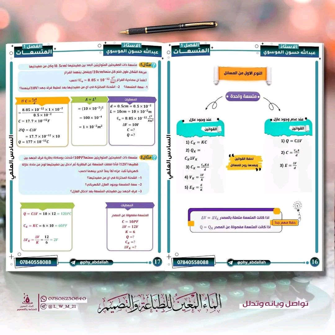 متابعينا الكرام 🌹
💡صدرت ملزمة الفيزياء للعام الدراسي 2027
 ورق زيتي 🎯 سبايرول 📒
للطلب⌛ راسلنا وتدلل 📱


**إذا كنت صاحب هذا الإعلان وتريد حذفه لأي سبب، رجاءا أرسل رسالة إلى الدعم الفني**