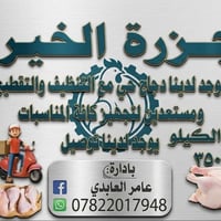 دجاج حي • تنظيف وتقطيع • توصيل