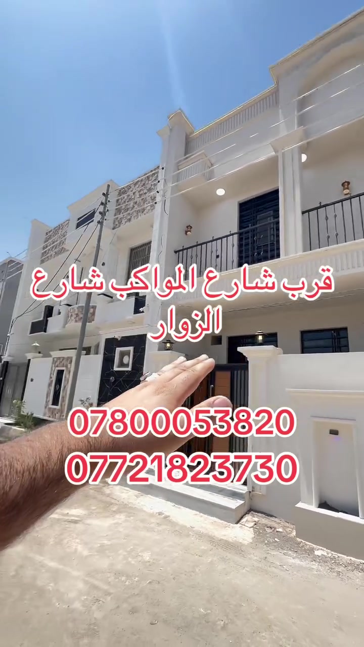 اللهم صلي على محمد وآل محمد
يوجد بيت مساحة100 متر  طابقين بناء طابوك جمهوري 
في كربلاء قرب حولي مستشفى الكفيل شارع المواكب   قرب مدينة العاب اضواء القمر قرب السيادين مال الجاير يبعد عن الامام الحسين ع3 كليو متر 
منطقه سكنية تتوفر فيها جميع الخدمات  شوارع 10 متر بناء جديد 
يتكون البيت من 4 غرف وصاله واستقبال ومطبخ ومنور وصحيات عدد 3
طابو زراعي قرار محكمة  سند ٢٥موقع ممتاز وقريب على شارع الزوار يصلح سكن او حسينية للزوار التفاصيل على الارقام *********** /*********** واتساب عباس الغراوي
