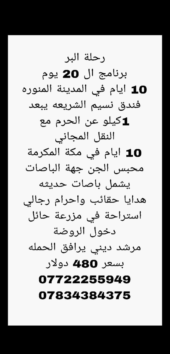 على بركة الله نبدأ بعمرة الموسم الجديد عمرة البر 🚌 🕋
بأربع برامج مميزه            { *********** }
برنامجين لمدة 15 يوم       { *********** }
وبرنامين لمدة 20 يوما👇
