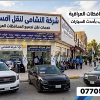 شركتة النشامى لنقل المسافرين.  متواجدين في كل الاوقات  07705059409