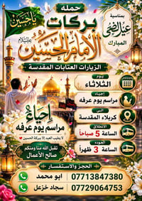 حملة بركات • زيارة العتبات • يوم عرفه