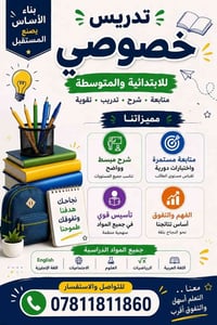 على بركة الله تم افتتاح التدريس الخصوصي للمرحلتين الابتدائية والمتوسطة...