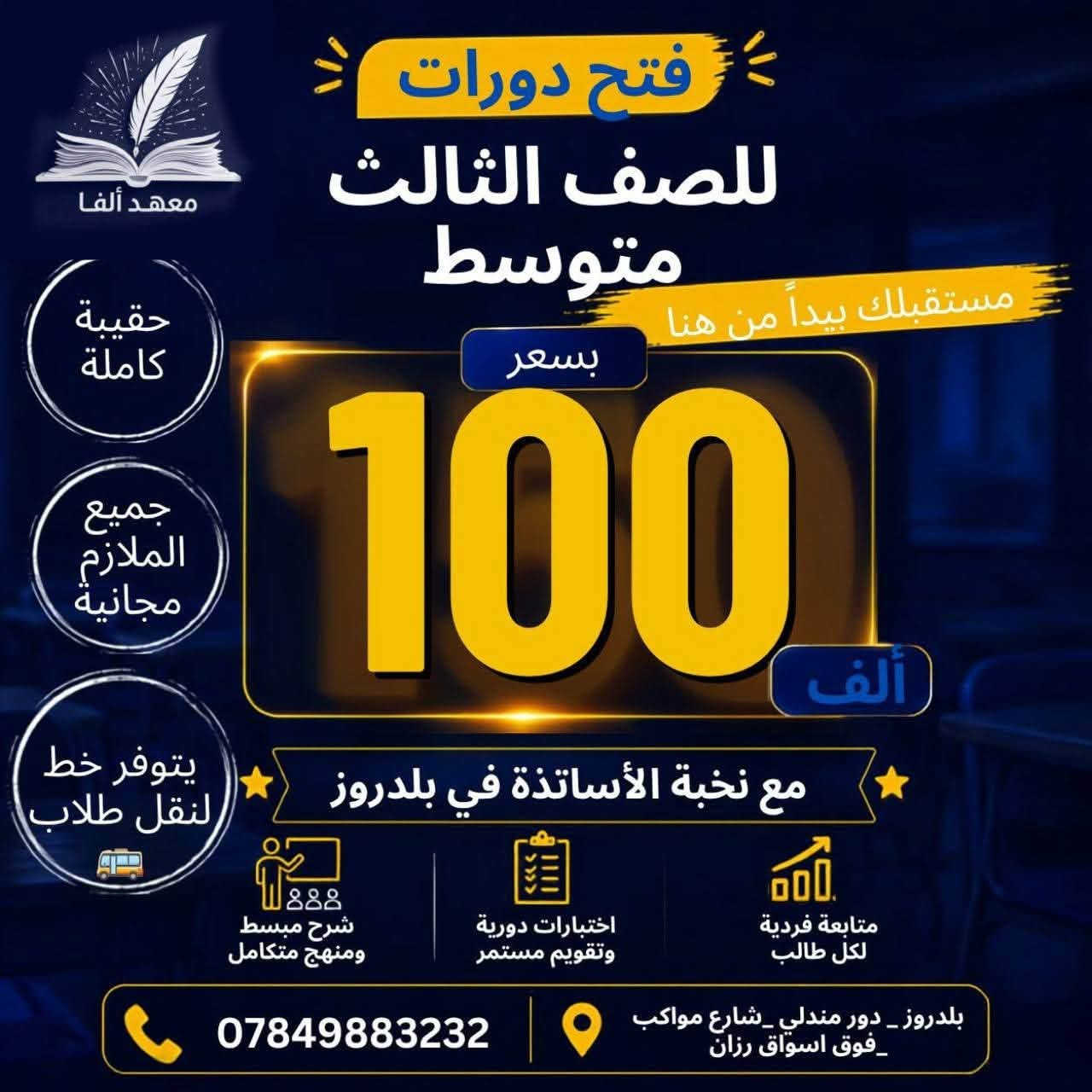 يعلن معهد ألفا لتسجيل الطلاب تضم 
الابتدائية +متوسطة +الاعدادي 
الدخول الشامل+الدور الثاني +دفعة ٢٠٢٧ 
بكادر تدريسي متكامل ومتمكن 
📍شارع المواكب /فوق اسواق رزان 
للتواصل 
*********** 
او راسلونا على صفحتنا
