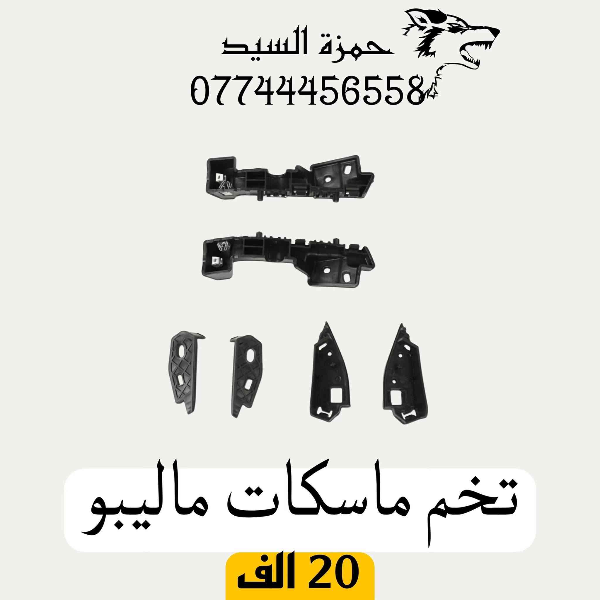 قطع غيار ماليبو 
يوجد توصيل الحجز والاستفسار وتساب ***********   العنوان سريع الدوره خدمي البوعيثه حمزه السيد
