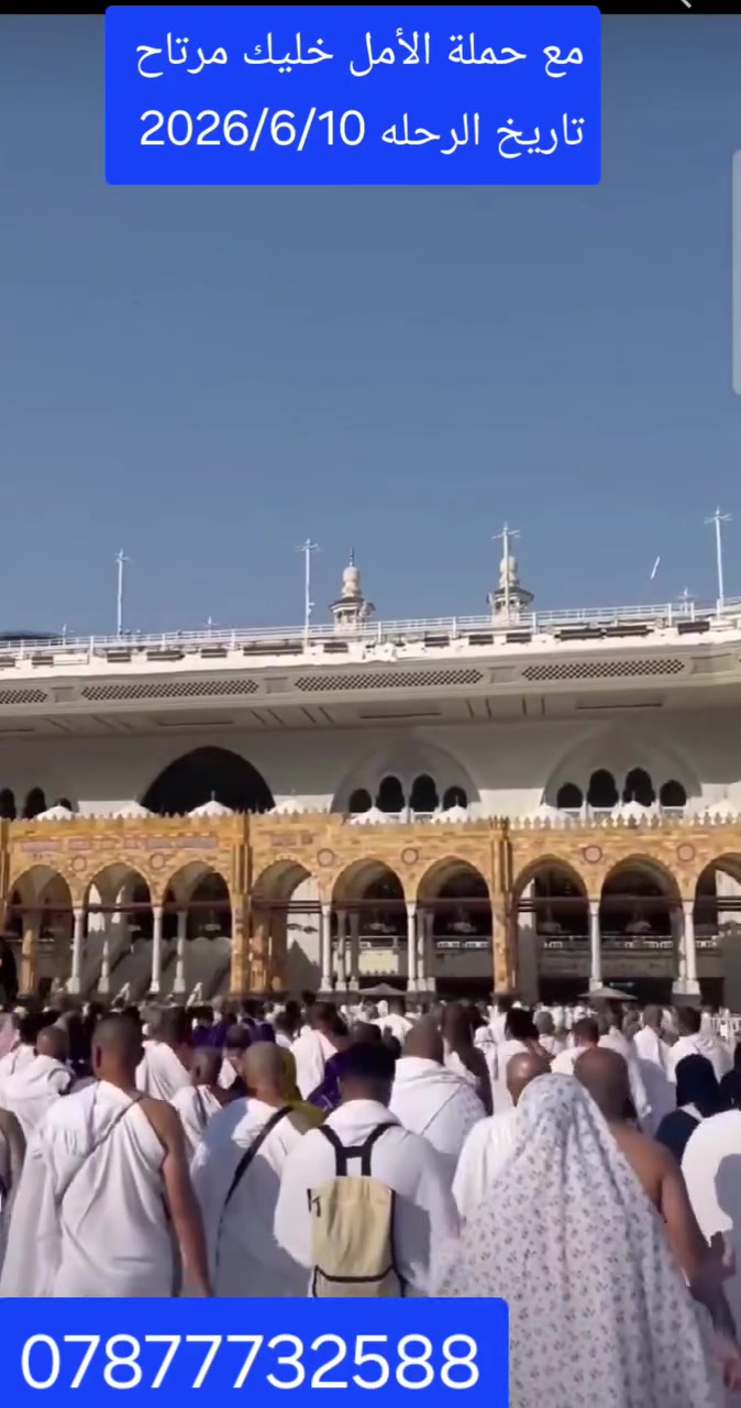 #سفر بسم الله الرحمن الرحيم (إِنَّ الصَّفَا وَالْمَرْوَةَ مِن شَعَائِرِ اللَّـهِ فَمَن حَجَّ الْبَيْتَ أَوِ اعْتَمَرَ فَلَا جُنَاحَ عَلَيْهِ أَن يَطَّوَّفَ بِهِمَا)
تعلن حملة الأمل إلى ديار الله المقدسه ⚡️برنامج اقتصادي⚡️  العرض الأقوى في العراق 🇮🇶🇮🇶🇸🇦🇸🇦
تاريخ الرحله.   / عمر شهر  _ ذي الحجه _وشهر محرم الحرام 
مع حملة الأمل 
 2026/6/10.  تاريخ رحله البر🚌

بسعر  725 الف  عراقي فقط ( برنامج البر)
بسعر 950 الف عراقي فقط ( برنامج الجو)

البرنامج يشمل (اقتصادي):
1.  خمس ليالي ٦ ايام  في مكة المكرمه فجر اليوم السادس المغادره 🕋
2.ليلتان و٣ايام  في المدينة المنورة🕌
3.مزارات المدينة المنورة 🕌
4.يشمل ٣ ثلاث وجبات طعام فطور وغداء وعشاء بنظام البوفيه المفتوح 🍔🍔
5.ضيافة داخل الباص …
6.احرام رجالي  وإحرام  نسائي هدية مقدمه من الحملة
7.جنطة هدية مقدمه من إدارة الحملة
8.هدايا أخرى تخص النساء والرجال 
9.كما يتوفر جولات سياحيه اختيارية هنالك
10.ارشاد ديني متخصص 
ساره في الحجز وأضمن مقعدك في عمره ذي الحجه ومحرم
***********
