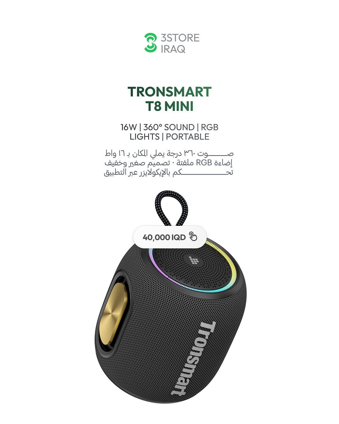 TRONSMART MIRTUNE S100
سبيكر ٥٠ واط · بطارية ٢٠ ساعة · مقاوم ماء · باوربانك

TRONSMART T8
سبيكر ٤٠ واط · صوت ٣٦٠ درجة · بطارية ١٨ ساعة

TRONSMART T8 MINI
سبيكر صغير · صوت ٣٦٠ درجة · إضاءة RGB

TRONSMART MIRTUNE H1
سبيكر بحلقة تعليق · بطارية ٢٠ ساعة · مقاوم ماء

TRONSMART T6 MAX
سبيكر منزلي ٦٠ واط · صوت محيطي · بيس عميق

TRONSMART TRIP
سبيكر سفر · مقاوم ماء · خفيف ومدمج

للطلب والاستفسار راسلنا دايركت 📩
📍 المنصور: ***********
📍 زيـــونة: ***********
📍 العامرية: ***********
