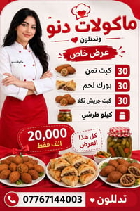 ماكولات دنو • هدايا مجانية • حجز