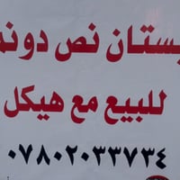 بستان • نص دونم • الخميسات