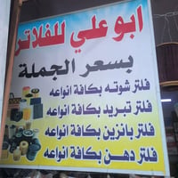 محل ابو علي لفلاتر جميع انواع السيارات  العنوان : بغداد / الشعب / نهاي...